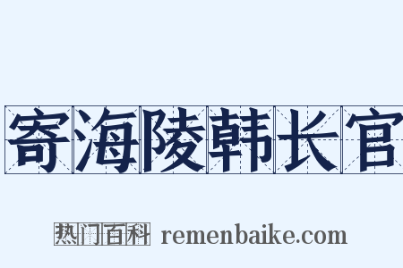寄海陵韩长官是什么意思的图片